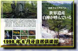 Sirakami photograph album inserted in the fishing magazine "Sizen club"